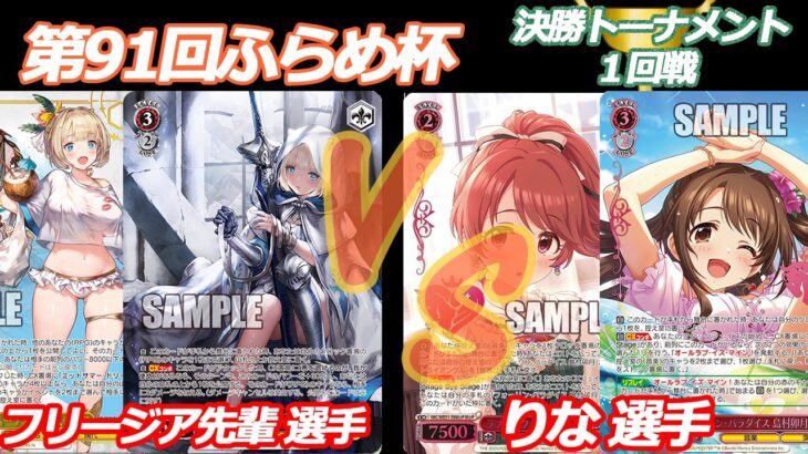 第91回ふらめ杯 決勝トーナメント1回戦 ブラダス VS デレマス