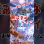 【99％は読めない⁉】デュエマ難読名称クイズ！！【デュエマ】#デュエマ #shorts