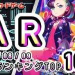 【ポケカ:AR TOP100】 2026/08/09　AR総合　買取価格ランキングTOP100 【ポケモンカード/Pokemon card】