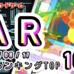 【ポケカ:AR TOP100】 2026/08/17　AR総合　買取価格ランキングTOP100 【ポケモンカード/Pokemon card】
