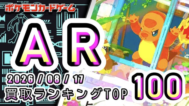 【ポケカ:AR TOP100】 2026/08/17　AR総合　買取価格ランキングTOP100 【ポケモンカード/Pokemon card】