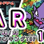 【ポケカ:AR TOP100】 2026/08/23　AR総合　買取価格ランキングTOP100 【ポケモンカード/Pokemon card】