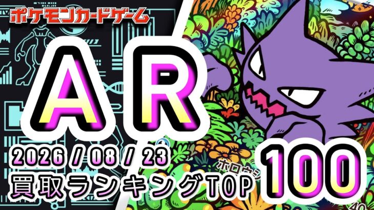 【ポケカ:AR TOP100】 2026/08/23　AR総合　買取価格ランキングTOP100 【ポケモンカード/Pokemon card】