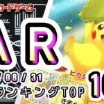 【ポケカ:AR TOP100】 2026/08/31　AR総合　買取価格ランキングTOP100 【ポケモンカード/Pokemon card】