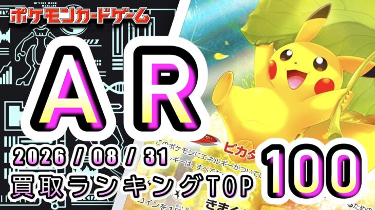 【ポケカ:AR TOP100】 2026/08/31　AR総合　買取価格ランキングTOP100 【ポケモンカード/Pokemon card】