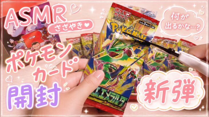 【ポケカ囁きASMR】ポケモンカード新弾 ストームエメラルダを開封する / Pokémon Trading Card Game【ポケカ】