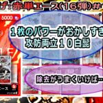 【ワンピカード対戦】Aug.2026(赤単エース16弾＃１)VS紫カイドウ。とりあえず新1０ニューゲートのパワーが狂っていて、それだけ出しとけばよい。【ONE PIECE CARD GAME】