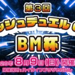 【#遊戯王】第２回 ラッシュデュエルBM杯