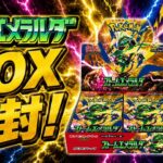 【ポケカ開封】新弾ストームエメラルダ開封！BOX開封で絶好調なメンバー！今回も神引きなるか！？