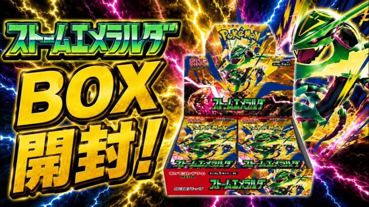 【ポケカ開封】新弾ストームエメラルダ開封！BOX開封で絶好調なメンバー！今回も神引きなるか！？