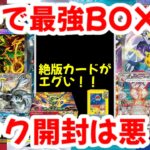 【ポケモンカード】ガチで最強BOX！！絶版カードがエグい！！パック開封は悪！？【ポケカ高騰】