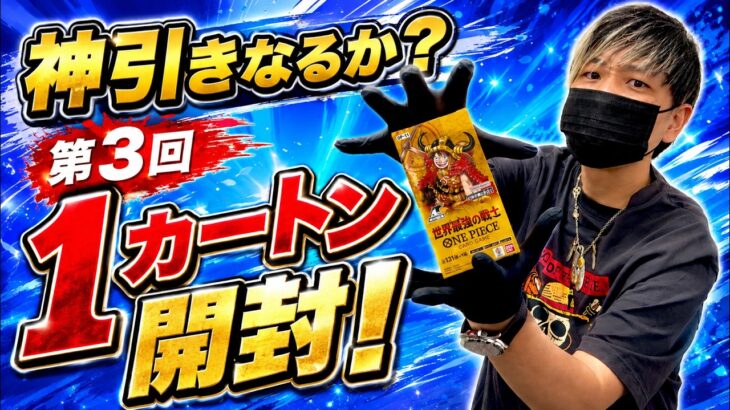 【覇気】バラBOXには夢がある!!!第3回世界最強の戦士1カートン開封!!!（ワンピースカード）