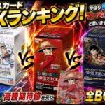 【どれに投資すべき？】ワンピースカード人気BOXを徹底比較！開封期待値・高騰可能性から見る絶対損しない全BOXランキング！【ワンピースカード】