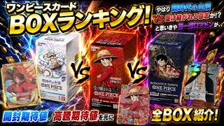 【どれに投資すべき？】ワンピースカード人気BOXを徹底比較！開封期待値・高騰可能性から見る絶対損しない全BOXランキング！【ワンピースカード】