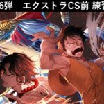 【生配信】エクストラ CS 前 勉強会