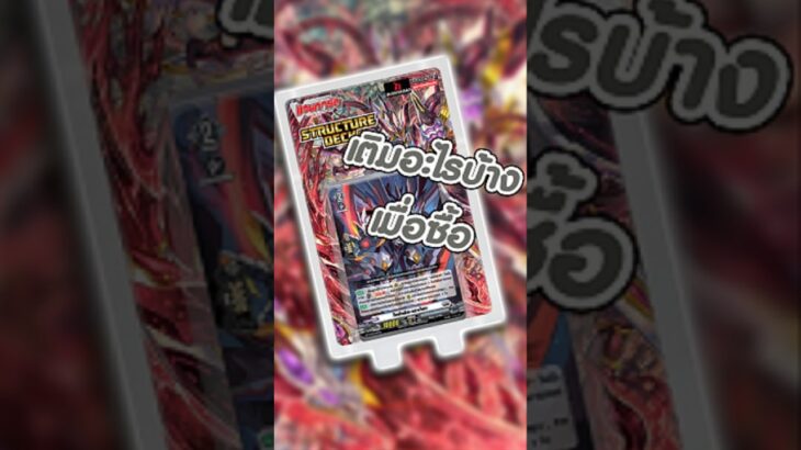 เติมอะไรดี : แวนการ์ด D-ST03 #cardfightvanguard #แวนการ์ดไทย #ヴァンガード #tcg