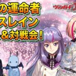 【ヴァンガードDD2】『万化の運命者 クリスレイン』をストーリーでお試し＆参加型ルムマ対戦会！【VGDD2】