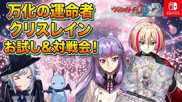 【ヴァンガードDD2】『万化の運命者 クリスレイン』をストーリーでお試し＆参加型ルムマ対戦会！【VGDD2】