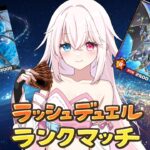 【遊戯王DL】初心者がランクマ潜る！ゴールド2～【#Vtuber 白 レスト】