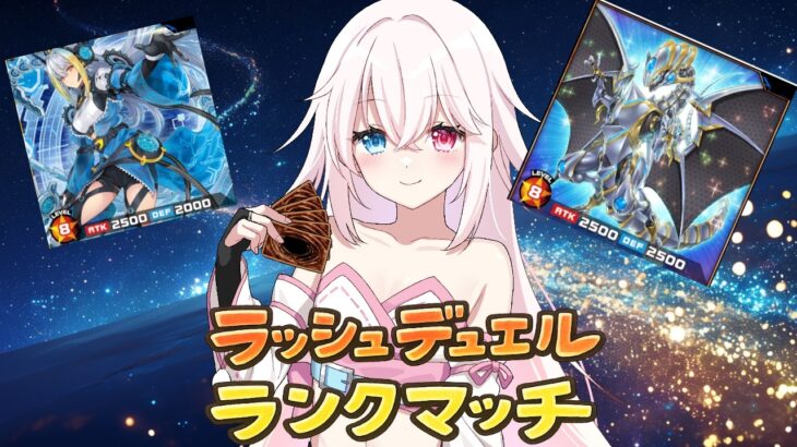【遊戯王DL】初心者がランクマ潜る！ゴールド2～【#Vtuber 白 レスト】