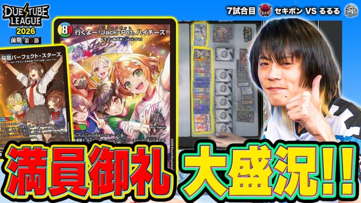 【DTL2026|前期|第5節|7戦目】盤面14体！？Jack-Potの圧倒的超展開がスゴすぎる！魔王軍 セキボン VS FTG るるる【デュエチューブリーグ切り抜き】