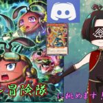【Discord参加型】【ラワン冒険隊】と対戦可能！今回のダークホース枠、第二のヴォイドアルヴになれるか！？【#ラッシュデュエル 】
