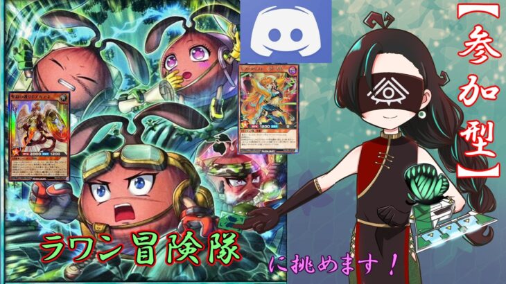 【Discord参加型】【ラワン冒険隊】と対戦可能！今回のダークホース枠、第二のヴォイドアルヴになれるか！？【#ラッシュデュエル 】