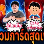 【Duel Masters】รวมการ์ดอิหยังวะ เพี้ยนแต่ใช้ได้จริง