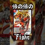 【デュエプレ】倍の、倍の、Fight＃デュエプレ