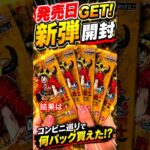 【ワンピースカード新弾】コンビニでGETしたパックを開封した結果… #shorts