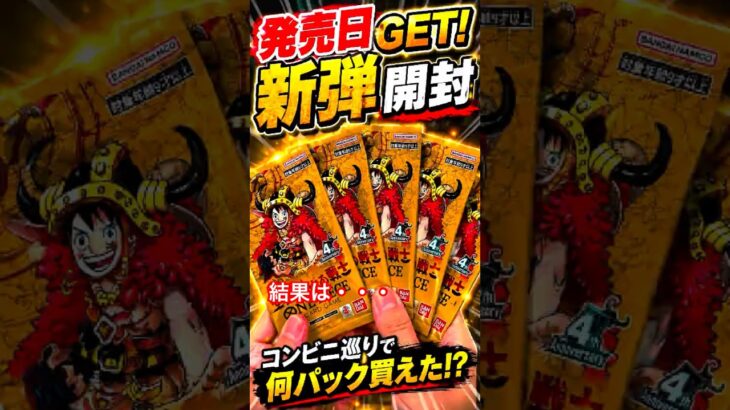 【ワンピースカード新弾】コンビニでGETしたパックを開封した結果… #shorts