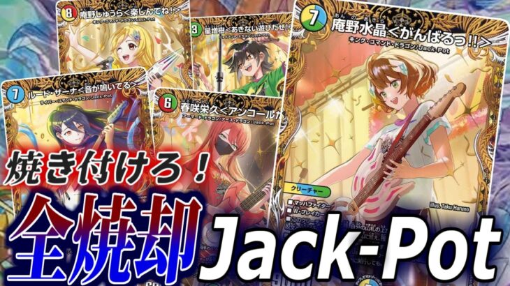 【デュエマ】ドラ娘バンドが全焼却！Jack-Pot！大量展開されたサウンドで防御不可能のビートを叩き込め！【ドラ娘100％パック】