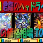 【速報】(KP26)【発売日 価格相場TOP33】君臨のヘッドライナー【2026.8.22】遊戯王 ラッシュ デュエル RUSH DUEL 新弾