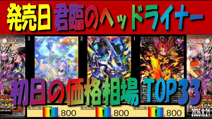 【速報】(KP26)【発売日 価格相場TOP33】君臨のヘッドライナー【2026.8.22】遊戯王 ラッシュ デュエル RUSH DUEL 新弾