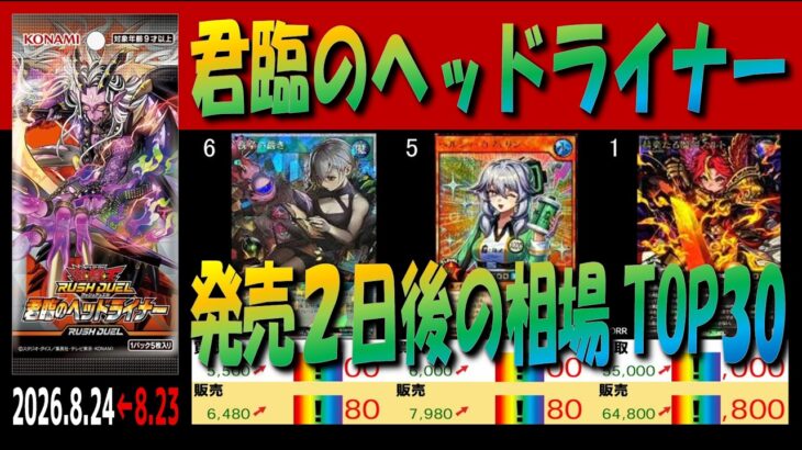 全編 (KP26)【発売2日後 価格相場TOP30】君臨のヘッドライナー【2026.8.24←8.23】遊戯王 ラッシュ デュエル RUSH DUEL 新弾