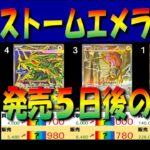 全編 (M6)【発売5日後 価格相場TOP30】ストームエメラルダ【2026.8.5←8.3】30th CELEBRATION ポケカ ポケモン カード 新弾