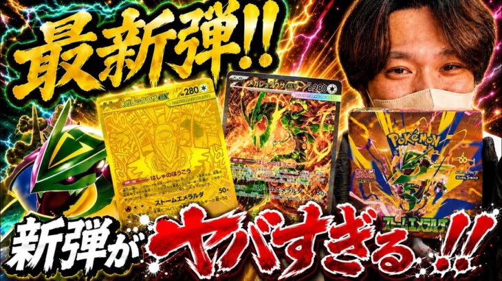 【最新弾】ストームエメラルダがヤバい！！メガレックウザMURなるか！？【ポケカ】