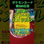 [ポケカ]新弾ストームエメラルダ！パックの重さと中身を調べます✡️MUR出るまでパック開封、150日目！ #ポケモンカード #ポケカ #pokemoncards #ストームエメラルダ