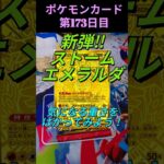 [ポケカ]新弾ストームエメラルダ！パックの重さと中身を徹底調査✨MUR出るまでパック開封、173日目！ #ポケカ #ポケモンカード #pokemon #ストームエメラルダ