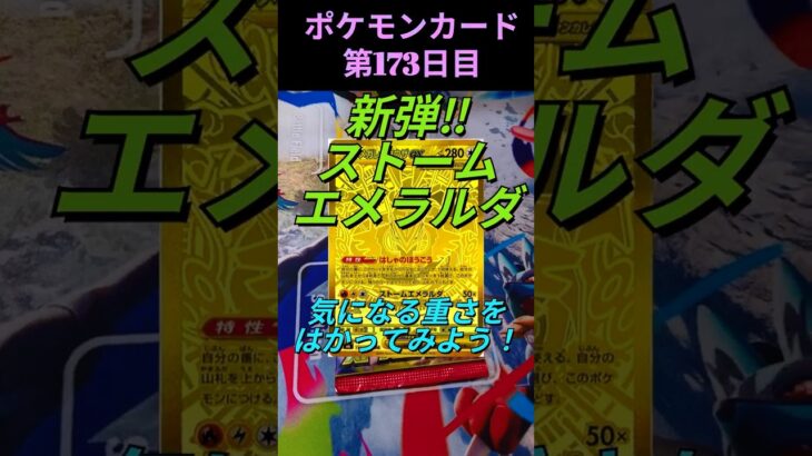 [ポケカ]新弾ストームエメラルダ！パックの重さと中身を徹底調査✨MUR出るまでパック開封、173日目！ #ポケカ #ポケモンカード #pokemon #ストームエメラルダ