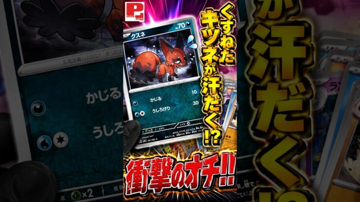 【ポケカ】新弾の Nickit (くすね) が汗だく！くすねた結果は衝撃のオチだったww #ポケカ #ポケカ再販最新情報 #ポケモンカード