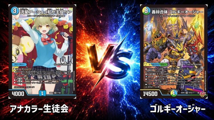 No.1011 |まつばcs本戦1回戦【デュエマ】アナカラー生徒会 vs ゴルギーオージャー