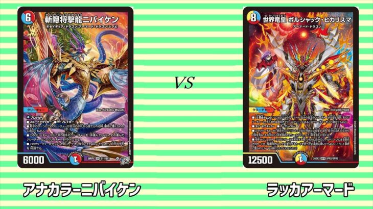 No.986 |まつばcs本戦1回戦【デュエマ】アナカラーバイケン vs ラッカアーマード
