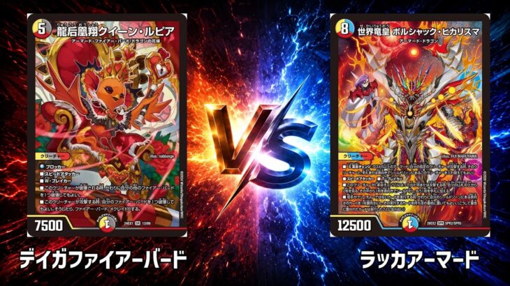 No.991 |まつばcs本戦1回戦【デュエマ】デイガファイアーバード vs ラッカアーマード