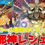 【ラッシュデュエル】新規紹介！大邪神レシェフ！コントロール奪取のリチュアル！OCGでは2005年のカード！！！【遊戯王】