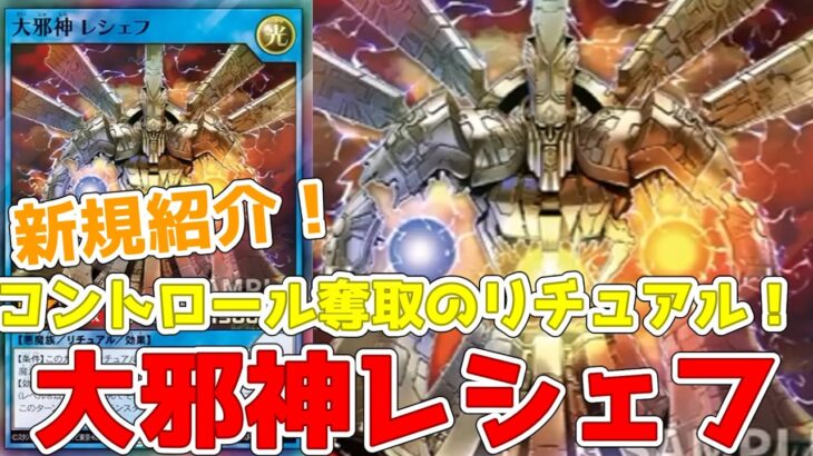 【ラッシュデュエル】新規紹介！大邪神レシェフ！コントロール奪取のリチュアル！OCGでは2005年のカード！！！【遊戯王】