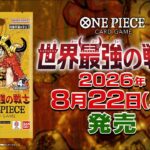 ONE PIECEカードゲーム 世界最強の戦士【OP-17】特報 第2弾