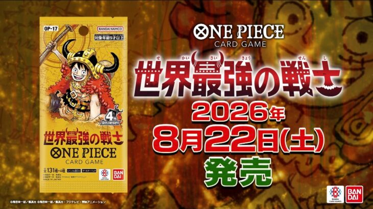 ONE PIECEカードゲーム 世界最強の戦士【OP-17】特報 第2弾