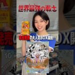 【ワンピース】 本日発売！世界最強の戦士開封してみた結果がアツすぎた…！？ #ONEPIECE #オリパ開封 #ワンピースカード