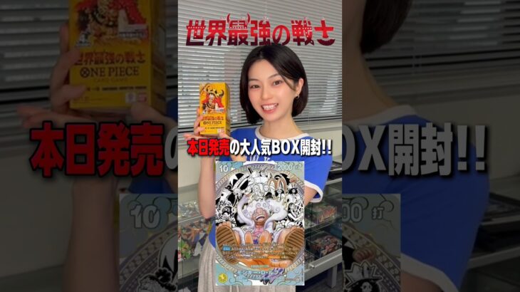 【ワンピース】 本日発売！世界最強の戦士開封してみた結果がアツすぎた…！？ #ONEPIECE #オリパ開封 #ワンピースカード